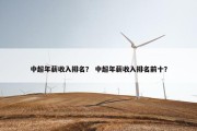 中超年薪收入排名？ 中超年薪收入排名前十？