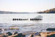 曼联电视台mutv？ 曼联视频回放？