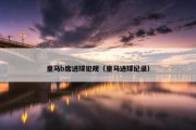 皇马b席进球犯规（皇马进球纪录）