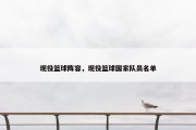 现役篮球阵容，现役篮球国家队员名单