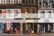 中联赛积分，联赛积分赛阵容中