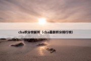 cba积分榜解析（cba最新积分排行榜）