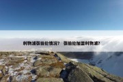利物浦张伯伦情况？ 张伯伦加盟利物浦？