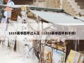 1819赛季西甲过人王（1819赛季西甲射手榜）
