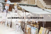 1819赛季西甲过人王（1819赛季西甲射手榜）