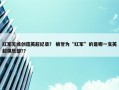 红军无缘创造英超纪录？ 被誉为“红军”的是哪一支英超俱乐部?？