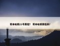 哥本哈根21号赛程？ 哥本哈根赛程表？