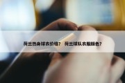 荷兰热身球衣价格？ 荷兰球队衣服颜色？