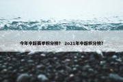 今年中超赛季积分榜？ 2o21年中超积分榜？