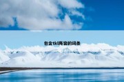 包含tkl阵容的词条