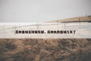 瓜帅曼城足球俱乐部，瓜帅执教曼城几年了