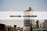 国足2002预想，2002年国足预选赛