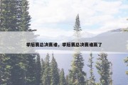 季后赛总决赛谁，季后赛总决赛谁赢了