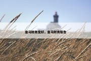 皇马财务变好，皇马财务报告