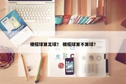 橄榄球算足球？ 橄榄球算不算球？