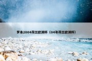 罗本2004荷兰欧洲杯（04年荷兰欧洲杯）