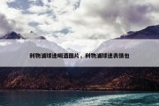 利物浦球迷喝酒图片，利物浦球迷表情包