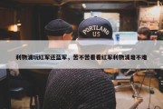 利物浦玩红军还蓝军，苦不苦看看红军利物浦难不难