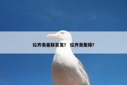拉齐奥曼联首发？ 拉齐奥集锦？