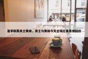 夏季联赛勇士黄蜂，勇士与黄蜂今天全场比赛录像回放