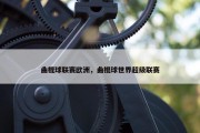 曲棍球联赛欧洲，曲棍球世界超级联赛