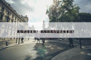 抓框进球无效？ 抓框距离扣篮还有多远？