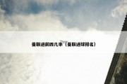 曼联进前四几率（曼联进球排名）
