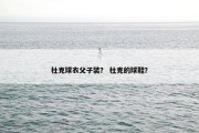 杜克球衣父子装？ 杜克的球鞋？