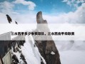 三水西甲多少参赛球队，三水西南甲级联赛