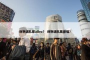 利物浦队歌allez？ 利物浦队歌原唱？