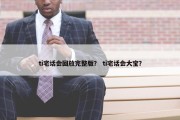 ti宅话会回放完整版？ ti宅话会大宝？