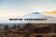 曼联巴塞罗谁赢（巴塞罗那对曼联历史比分）