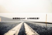 体赛赛程2024？ 21年体育比赛？