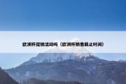 欧洲杯促销活动吗（欧洲杯销售截止时间）