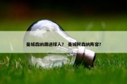 曼城森纳踢进球人？ 曼城阿森纳阵容？