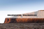 哥斯达黎加球员变脸，哥斯达黎加球员名单