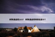利物浦进球103？ 利物浦进球榜排名前十？