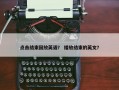 点击结束回放英语？ 播放结束的英文？