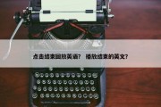 点击结束回放英语？ 播放结束的英文？