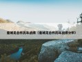曼城足总杯历年战绩（曼城足总杯历年战绩分析）