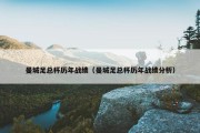 曼城足总杯历年战绩（曼城足总杯历年战绩分析）