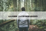 2002年回顾（2002年中国重大历史事件）