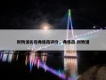 利物浦名宿弗格森评价，弗格森 利物浦
