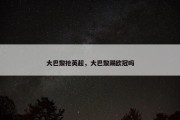 大巴黎抢英超，大巴黎踢欧冠吗