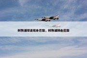 利物浦球迷现身巴黎，利物浦转会巴黎