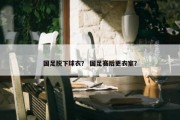 国足脱下球衣？ 国足赛后更衣室？