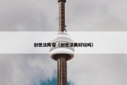 创世法阵容（创世法典好玩吗）
