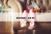 船长线波析？ 长波 船？