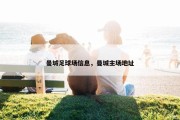 曼城足球场信息，曼城主场地址