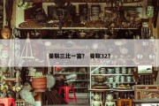 曼联三比一富？ 曼联32？